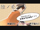 【刀剣シノビガミ】DK組の「トラブリング!!修学旅行」陸ノ巻