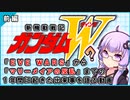 【新機動戦記ガンダムＷ】EWまでの空白の一年間を語る動画 【前編】  VOICEROID解説
