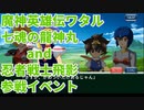 スパクロ：魔神英雄伝ワタル 七魂の龍神丸他イベントストーリーPart1【スーパーロボット大戦/スパロボXΩ】