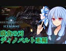【MHWI】スリルを求める葵のMHWIB#13　ディノバルト亜種編【VOICEROID実況プレイ】