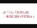 【2ch】J( 'ｰ`)し「たかしは本当に良い子だねぇ」