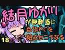 【自作PC】結月ゆかりが無軌道に自作PCを組むとこうなる １８回目【VOICEROID+実況】