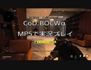 【PS4】CoD:BOCWアルファ　MP5で実況プレイ【CODBOCW】