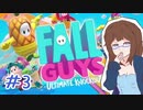 【女性実況】ぼっちでも楽しめる大人数パーティーゲームで遊んでみた　＃3【Fall Guys】