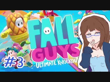 【女性実況】ぼっちでも楽しめる大人数パーティーゲームで遊んでみた　＃3【Fall Guys】