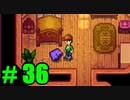 【飲酒実況】 Stardew Valley part36 【modあり】