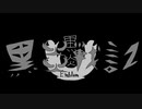 【MV】黒炎戦記/Emblem project Feat. 初音ミク