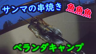 #2【ベラキャン】サンマの炭火焼き【夕食】