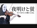 【ヴァイオリン】夜明けと蛍を息苦しいなか弾いてみた【n-buna/violin cover(カオナシヴァイオリンカバー)】