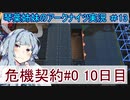 【アークナイツ】追加キャラ編成縛り#13 「危機契約１０日目 廃ビル 」【琴葉VOICEROID実況】