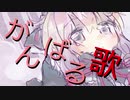 【結月ゆかり】 がんばる歌 【オリジナル】