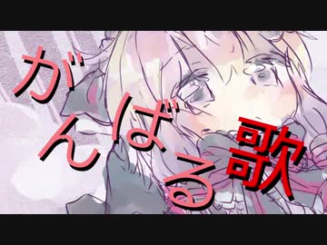 【結月ゆかり】 がんばる歌 【オリジナル】