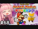 [ペーパーマリオ オリガミキング]琴葉姉妹のオリガミキングまったり初見プレイ part68[VOICEROID実況]