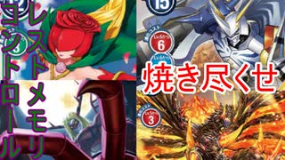 【デジモンカード】ロゼヴァンデVS赤オメガ【TGC】