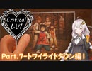 【KH3】紲星あかりがクリティカルLV1で夢をみる☆彡 part7【VOICEROID+実況】