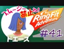 【実況】ゲームするだけでフィットネス！？#41【リングフィットアドベンチャー】
