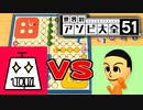 【2人実況】ルドーで人間の汚さが見えました【世界のアソビ大全51】