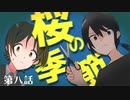 【クトゥルフ神話TRPG】桜の季節　第八話　-掌の希望-【浮雲卓】