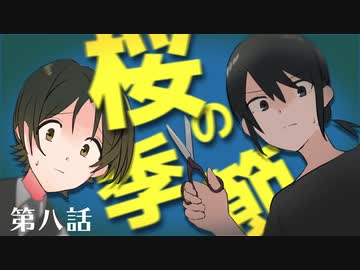 【クトゥルフ神話TRPG】桜の季節　第八話　-掌の希望-【浮雲卓】
