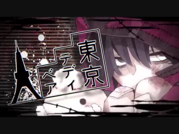 低音ボイスが東京テディベア歌ってみた