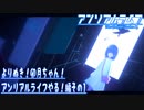 よりぬき！卯月ちゃん！【アンリアルライフやる！編その1】