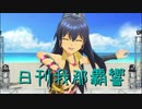 日刊 我那覇響 第2572号 「私たちはずっと…でしょう？」 【ソロ】