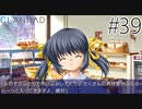 【実況】毎日「CLANNAD -クラナド-」をしよう Part39