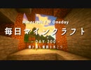 毎日マインクラフト -Day200- 湧き潰し範囲を木こり