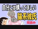 【女性向けボイス】関西弁で彼女にはツンツンしながらも、自分は構ってほしい猫系彼氏を読みました。【ASMR】