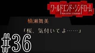 【実況】世界が終わっても君を愛してる＃36【ワールドエンド・シンドローム】