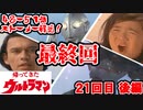 ゆっくり霊夢と魔理沙の特撮歴史・紹介解説動画 第２１回後編(帰ってきたウルトラマン 1971年)