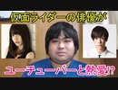 【熱愛】YouTuberのかすです。この度は「仮面ライダーセイバー」の主演を務める俳優の内藤秀一郎と交際してしまい申し訳ございませんでした。