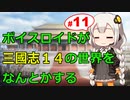 【三國志14】ボイスロイドが三国志14の世界をなんとかする Part11