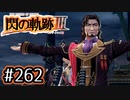 #262 軌跡好きの【閃の軌跡Ⅲ】実況だよ