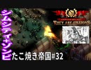 【TaB32】実況 汚物は消毒だ～!！ルシファー登場たこ焼き帝国【ゾンビサバイバル コロニービルダー They Are Billions】