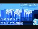 よりぬき！卯月ちゃん！【アンリアルライフやる！編その2】