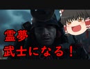 【GHOST OF TSUSHIMA】霊夢さんは武士になる！【ゆっくり実況】