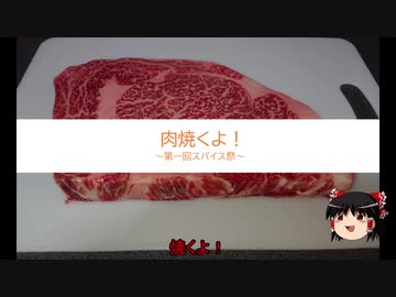 【第一回スパイス祭】肉焼くよ！【ゆっくり】