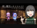 【SW2.5】剣と魔法とボイスロイド　2-1【トーホクの書物】