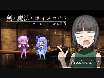 【SW2.5】剣と魔法とボイスロイド　2-1【トーホクの書物】