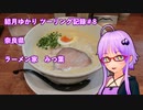 【VOICEROID車載】結月ゆかり　ツーリング記録#8