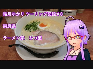 【VOICEROID車載】結月ゆかり　ツーリング記録#8