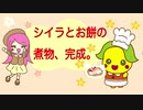 みかぽん　クッキング　シイラとお餅の煮物