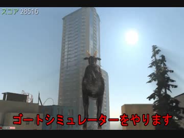 [ゆっくり実況]七転びヤぉギなビル登山[Goat Simulator]