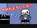 平和なエンディングを目指して【アンダーテール　Pルート】Part２