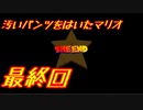 【スーパーマリオRPG】汚いパンツをはいたマリオ 最終回【ゆっくり実況】