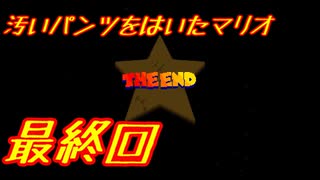 【スーパーマリオRPG】汚いパンツをはいたマリオ 最終回【ゆっくり実況】