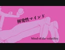 【初音ミク】『揮発性マインド』　