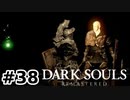 【初見実況】ゲーム下手がダークソウルをクリアするまで　リマスター版 その３８【DARK SOULS REMASTERED】