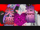 私の知らない温度【原石祭】【非実況ピックアップ大賞】